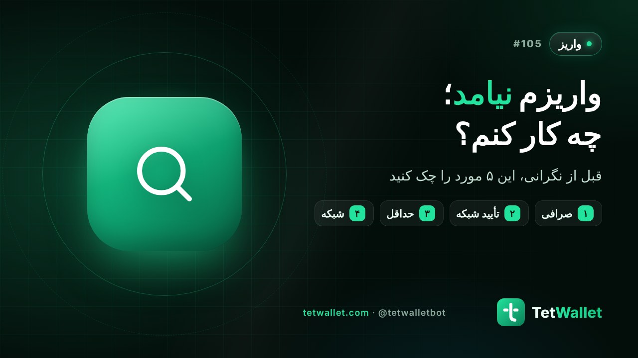 واریزم نیامد؛ چه کار کنم؟