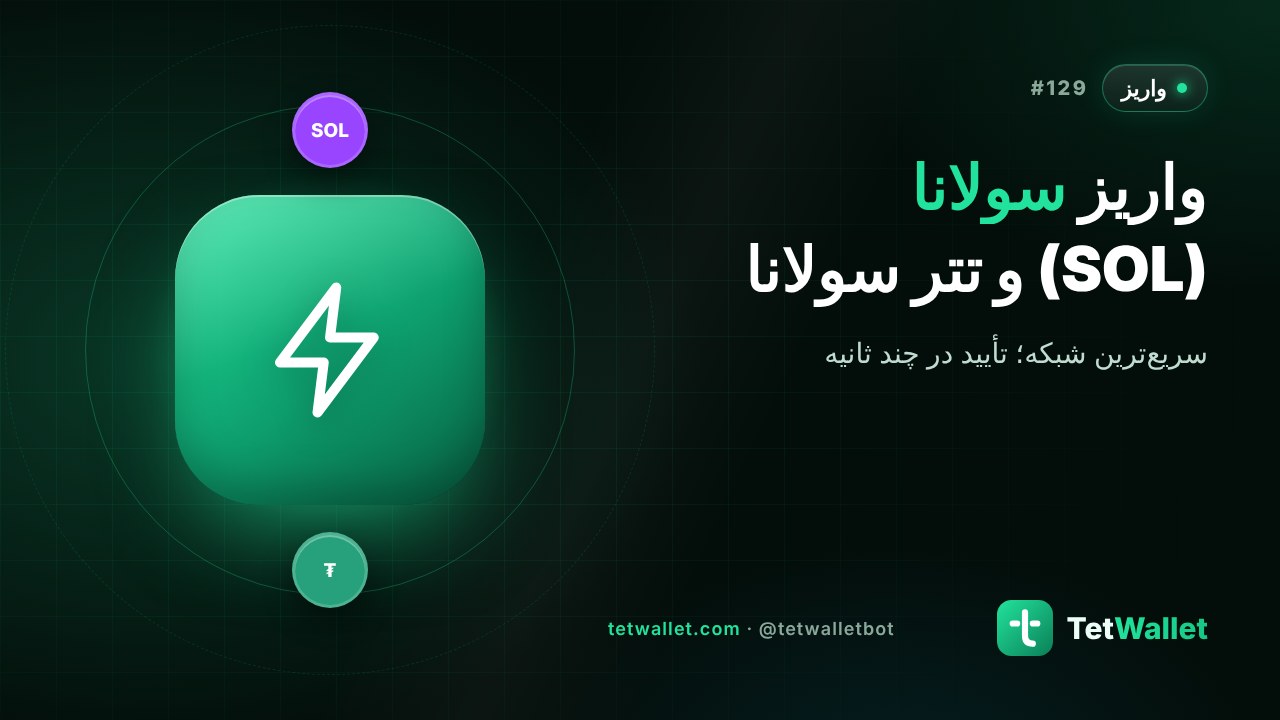 واریز سولانا (SOL) و تتر سولانا