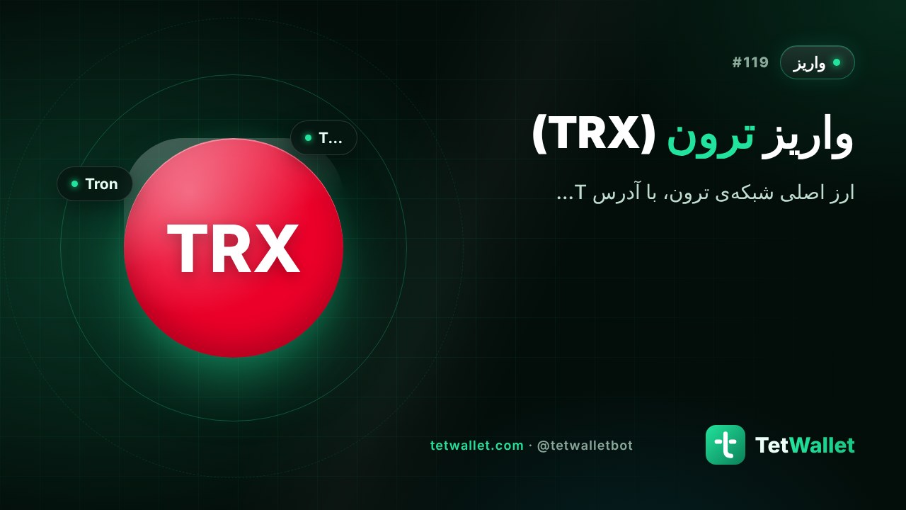 واریز ترون (TRX)