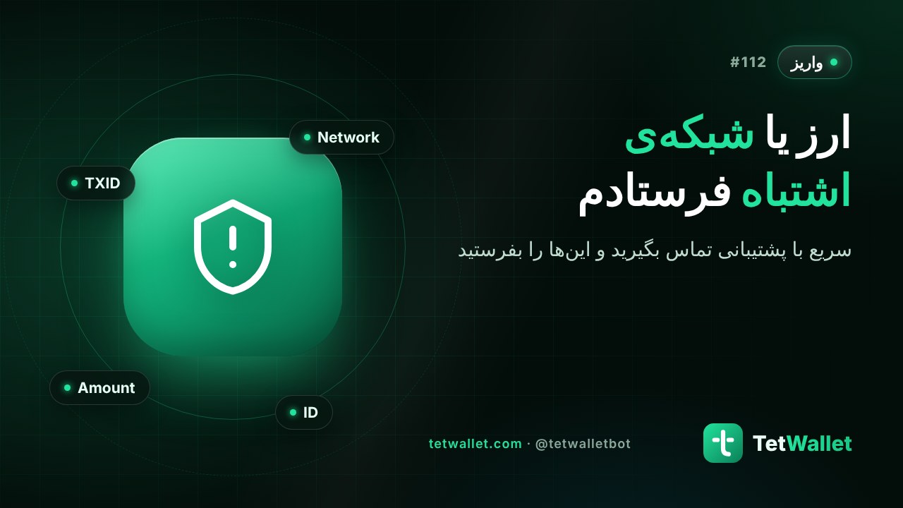 ارز یا شبکه‌ی اشتباه فرستادم
