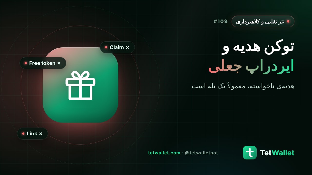 توکن هدیه و ایردراپ جعلی
