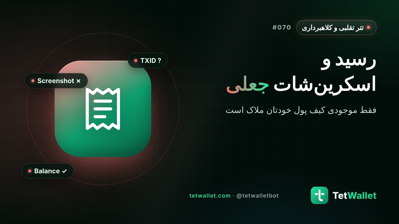 رسید و اسکرین‌شات جعلی