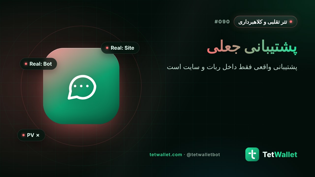 پشتیبانی جعلی