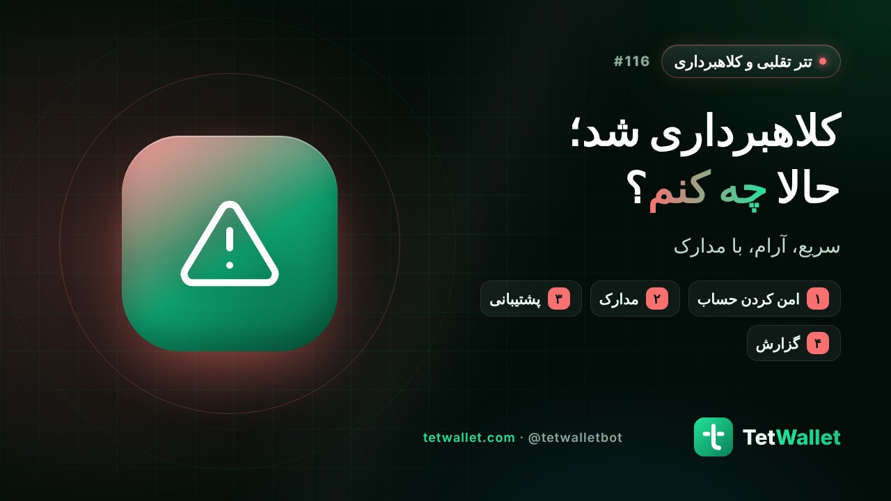 کلاهبرداری شد؛ حالا چه کنم؟