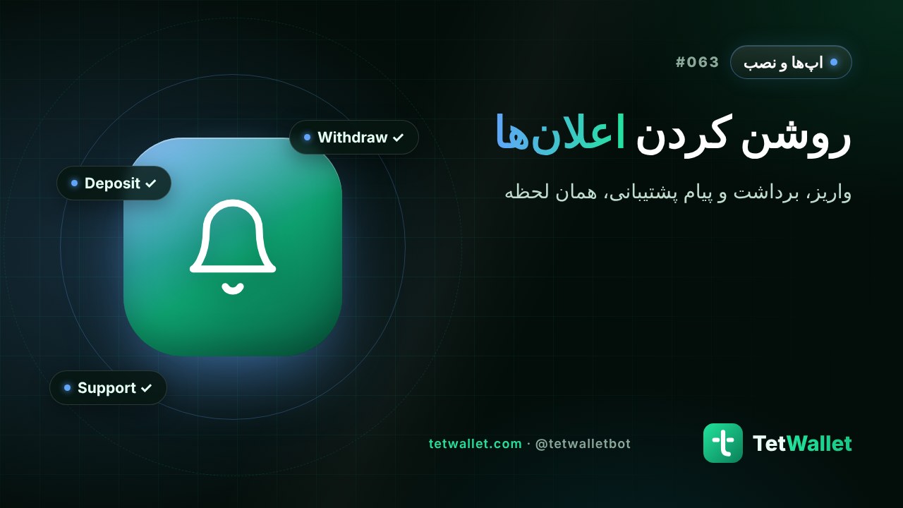 روشن کردن اعلان‌ها