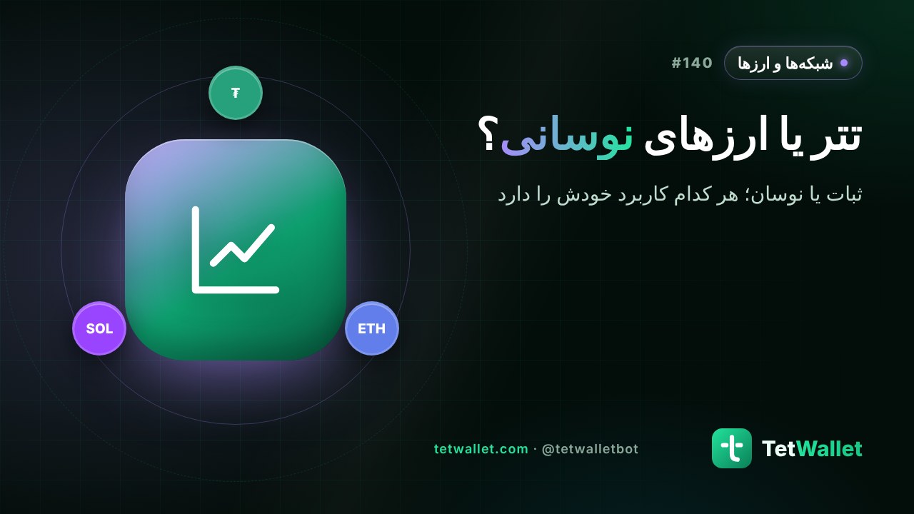تتر یا ارزهای نوسانی؟ تفاوت در نگهداری