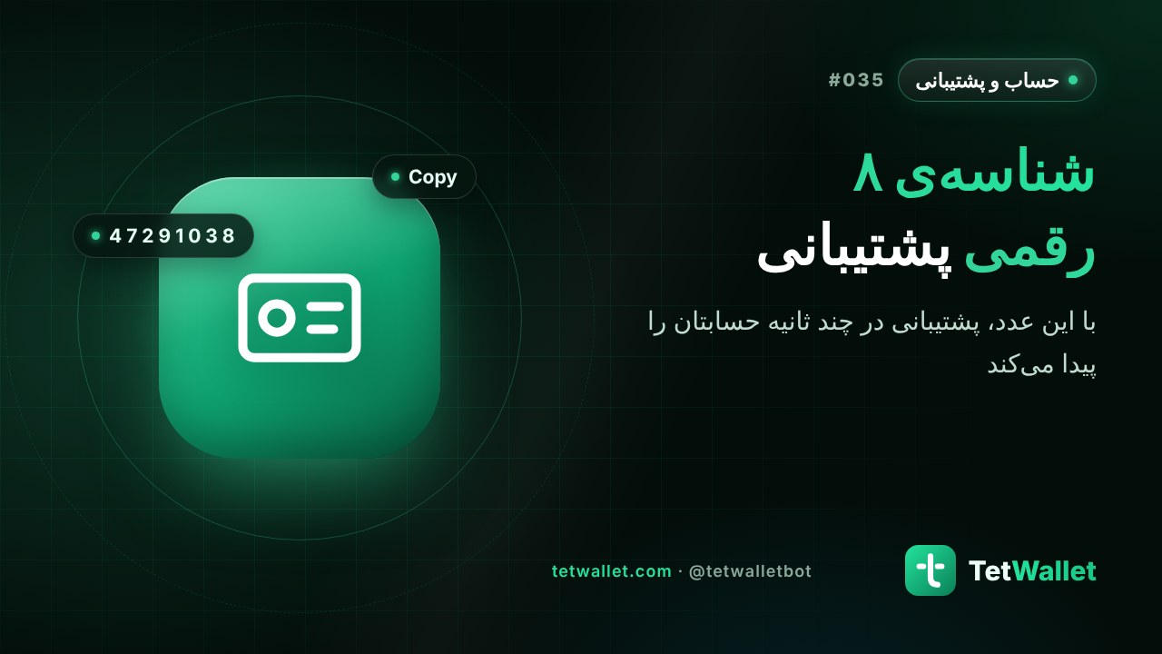 شناسه‌ی ۸ رقمی پشتیبانی