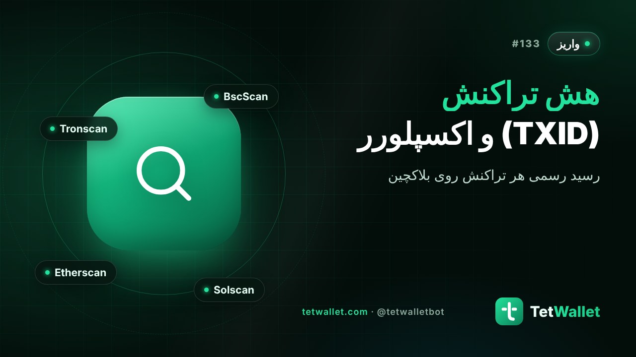 هش تراکنش (TXID) و اکسپلورر