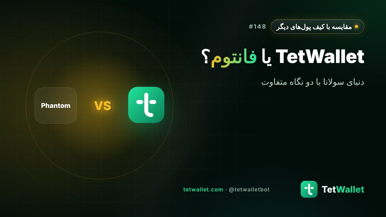 TetWallet یا فانتوم؟