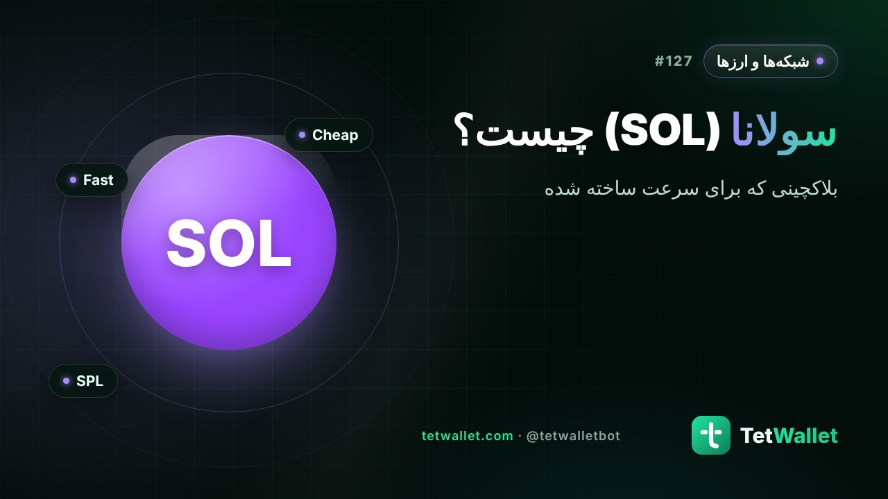 سولانا (SOL) چیست؟