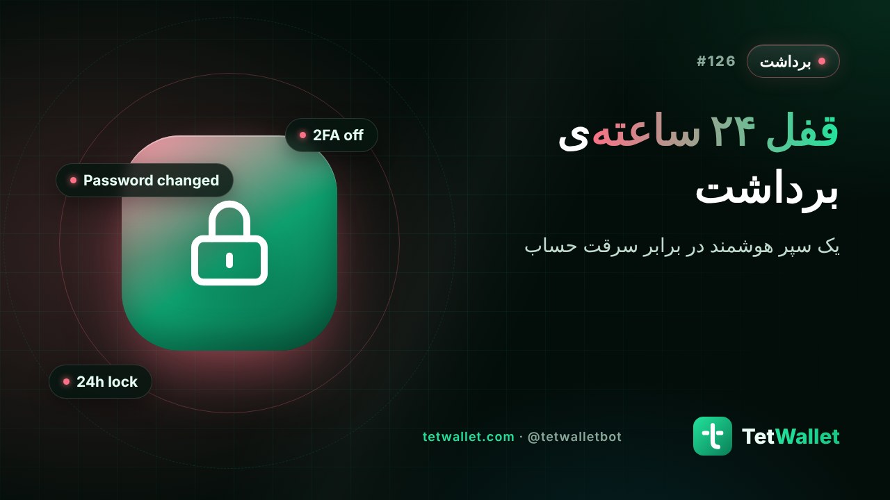 قفل ۲۴ ساعته‌ی برداشت بعد از تغییرات امنیتی