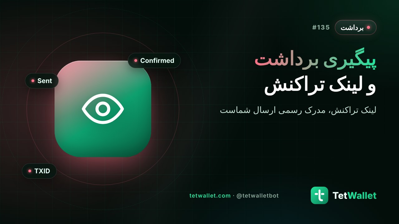 پیگیری برداشت و لینک تراکنش